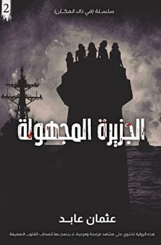 الجزيرة المجهولة