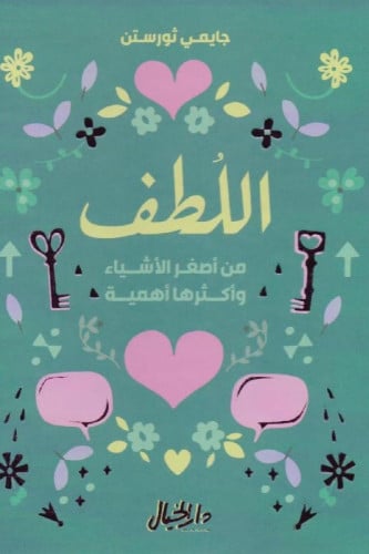 اللطف من أصغر الاشياء وأكثرها أهمية