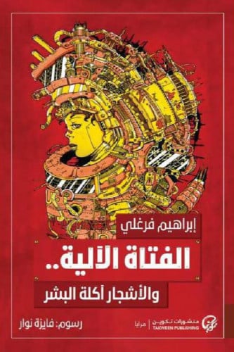 ‎الفتاة الالية والاشجار آكلة البشر‎