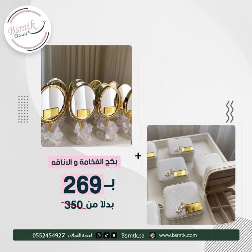 بكج الفخامة والأناقة 24 قطعة | مرايا وشنط فاخرة مع...