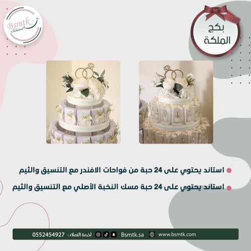 بكج الملكة ٥٠ حبة مع 2 استاند
