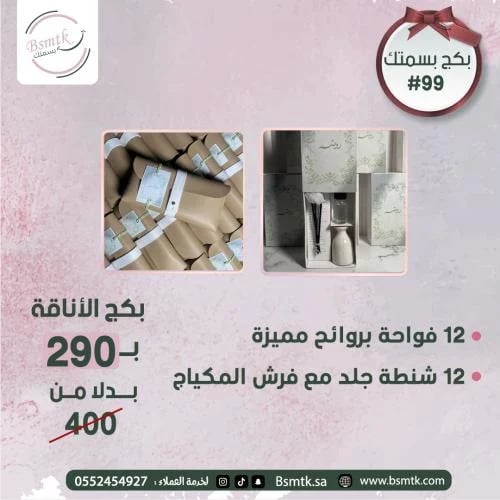 بكج توزيعات فاخر 24 قطعة | فواحات عطرية وشنط هدايا...