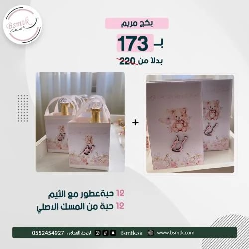 بكج مريم الفاخر 24 قطعة | توزيعات عطور ومسك مع تخص...