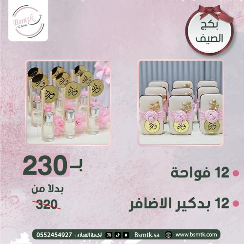 بكج توزيعات مواليد 24 قطعة | بدكير وفواحة عطرية مع...