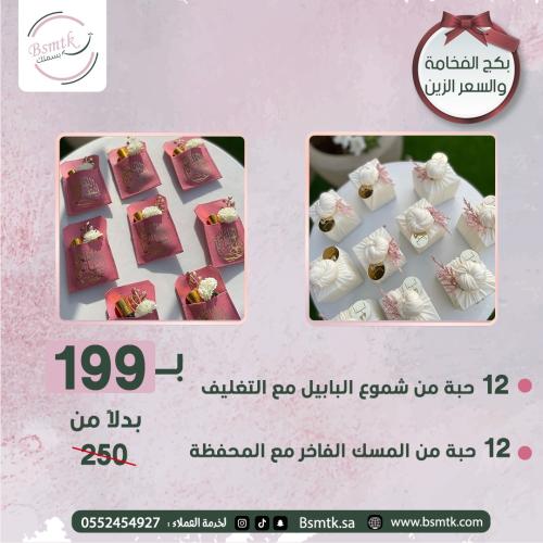 بكج توزيعات مواليد فاخر 24 قطعة | مسك أصلي وشموع م...