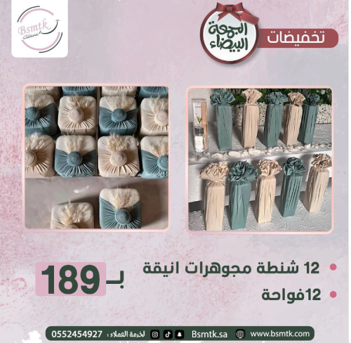 بكج توزيعات 24 قطعة | 12 شنطة مجوهرات + 12 فواحة ع...