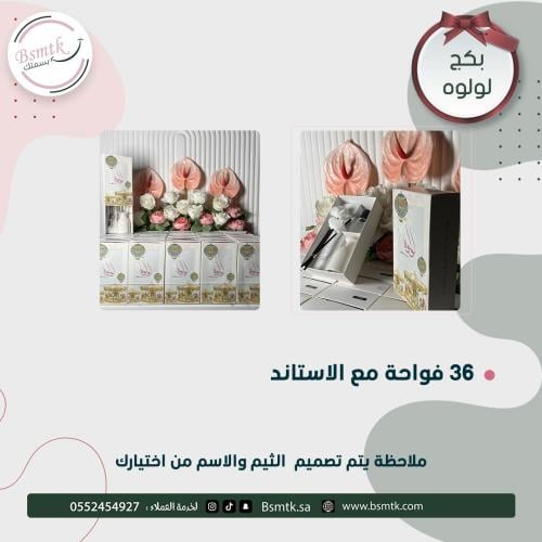 36 قطعة بكج توزيعات