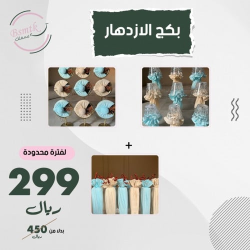 توزيعات بكج الازدهار 36 قطعة التصميم والثيم حسب اخ...