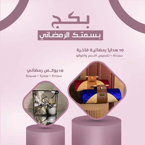 بكج هدايا رمضان (20 هدية منوعة) - 10 شنط إهداء + 1...