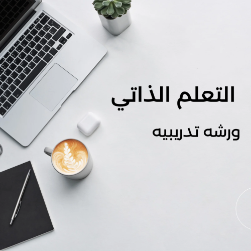 ورشه التعلم الذاتي