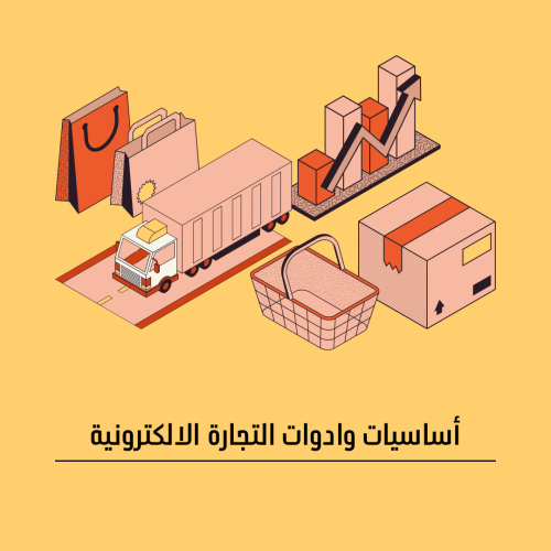 اساسيات وادوات التجارة الالكترونية