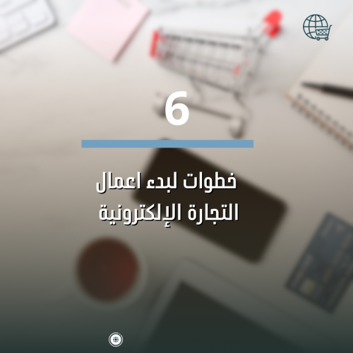 ‎6 خطوات لبدء اعمال التجارة الإلكترونية