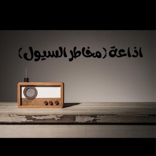 اذاعه بعنوان (مخاطر السيول )بالذكاء الاصطناعي