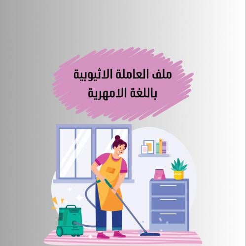 ملف العاملة الاثيوبية باللغة الامهرية مطور وكامل