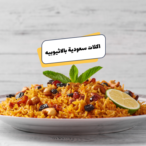 ‎اكلات سعودية بالاثيوبيه
