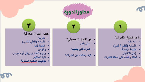 ورشة للتعريف بالقدرات والتحصيلي