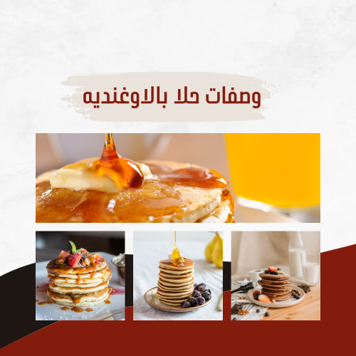 ‎وصفات حلا بالاوغنديه