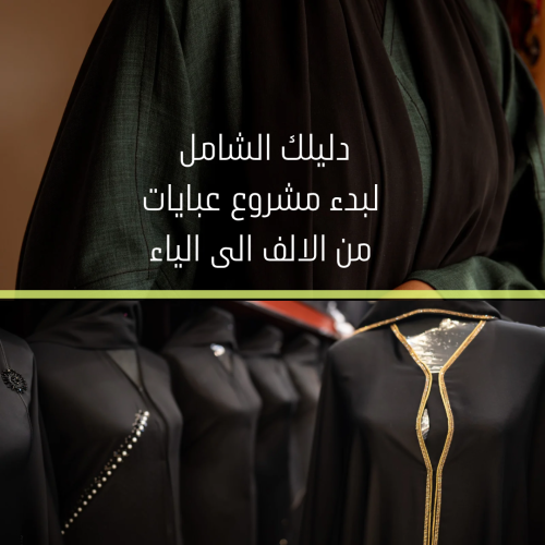 دليلك الشامل لبدء مشروع العبايات