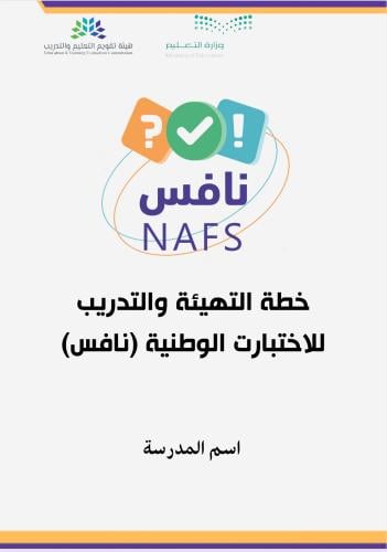 خطة التهيئة والتدريب للاختبارات الوطنية (نافس)