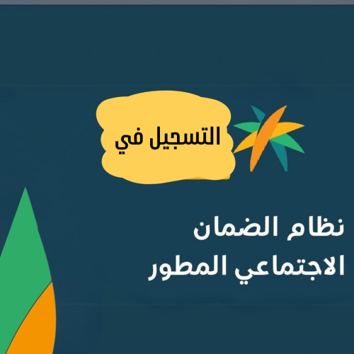 ‎خطوات التسجيل الضمان المطور