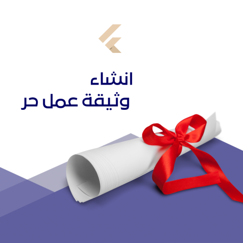 ‎انشاء وثيقة عمل حر