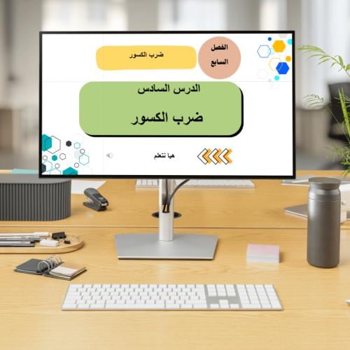 درس ضرب الكسور -سادس - الفصل الثاني