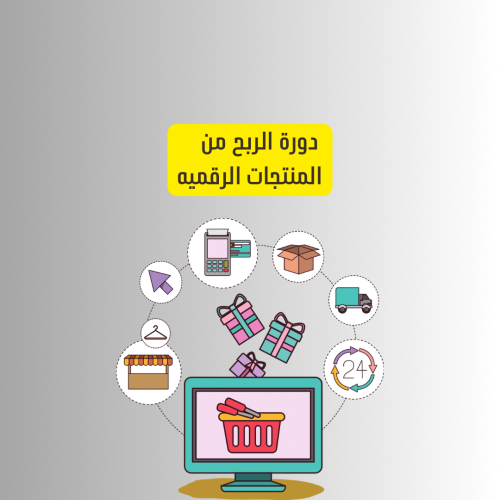 دورة الربح من المنتجات الرقمية