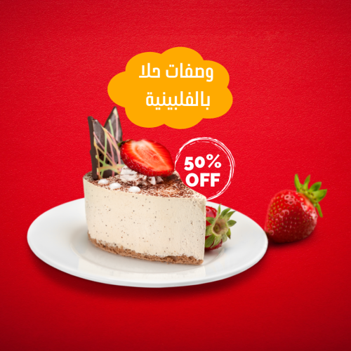 ‎وصفات حلا بالفلبينية