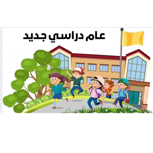 عرض لأول يوم دراسي