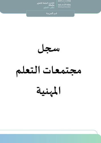 مجتمعات تعلم لمادة الرياضيات بعنوان ( رحلة في عالم...