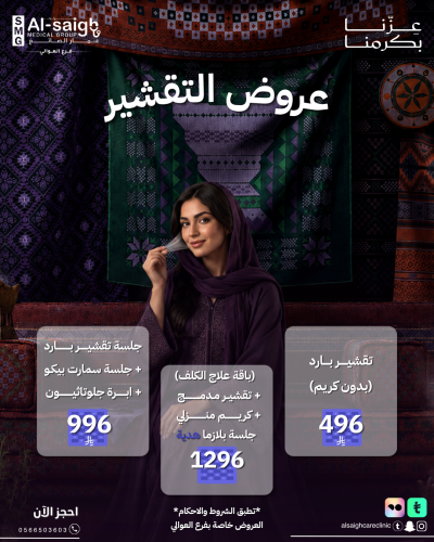 عروض التقشير