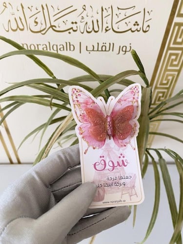 مستكة فراشة مواليد