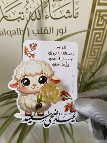 مستكة معطرة للأضحى