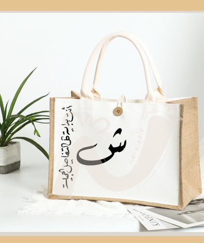 حقيبة الخيش