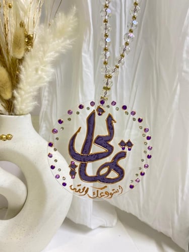 تعليقة سيارة بالاسم