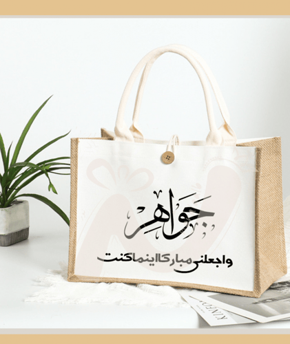 حقيبة الخيش