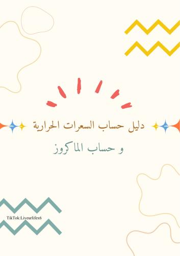 دليل حساب السعرات الحرارية و الماكروز
