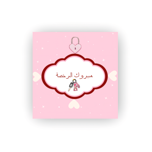 كرت مبروك الرخصة