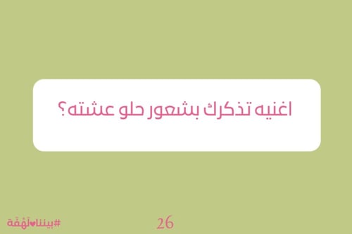 لعبة بيننا لهفة