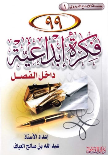 99 فكرة إبداعية داخل الفصل