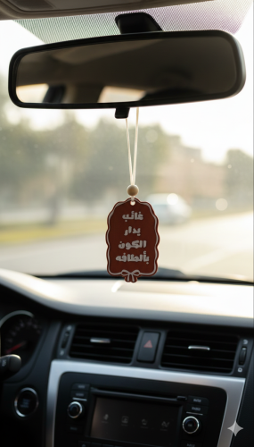 تعليقة سيارة بعبارة "غائب يدار الكون بألطافه"
