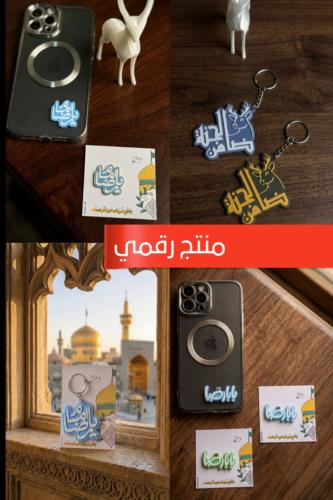 تصاميم رضوية (5 نماذج)