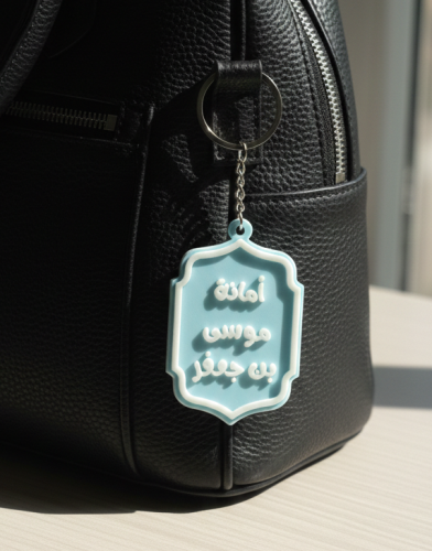 ميدالية بعبارة "أمانة موسى بن جعفر"