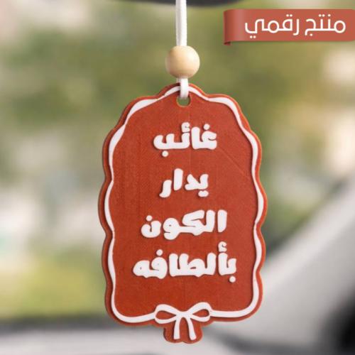 تصميم تعليقة سيارة بعبارة "غائب يدار الكون بألطافه...