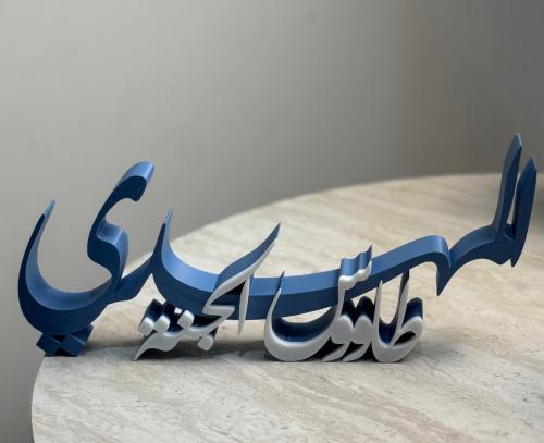ستاند 3D بعبارة "المهدي طاووس الجنة"