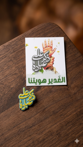 ملصق "ذكر علي عبادة"