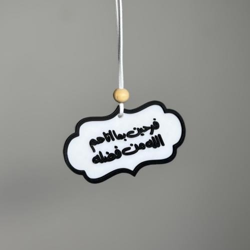 تعليقة سيارة بعبارة "فرحين بما أتاهم الله من فضله"