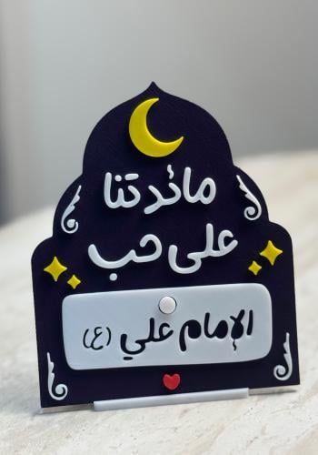 لوحة رمضانية 3D + كرت 14 معصوم