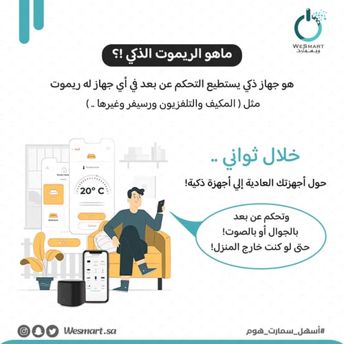الريموت الذكي