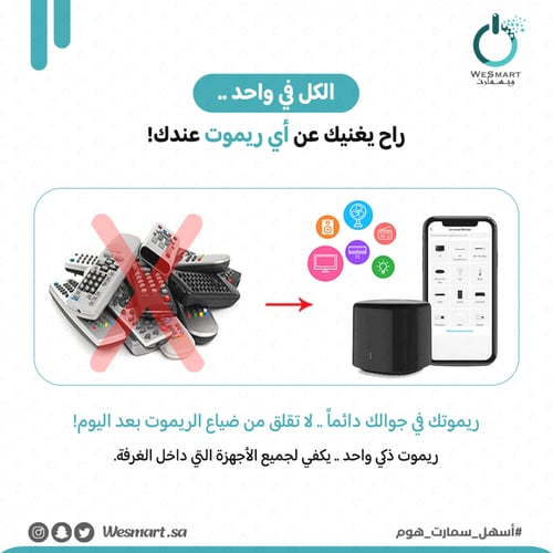الريموت الذكي